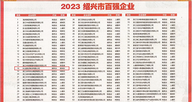 狂插处女权威发布丨2023绍兴市百强企业公布，长业建设集团位列第18位